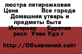 люстра пятирожковая › Цена ­ 4 500 - Все города Домашняя утварь и предметы быта » Интерьер   . Бурятия респ.,Улан-Удэ г.